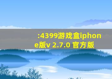 :4399游戏盒iphone版v 2.7.0 官方版